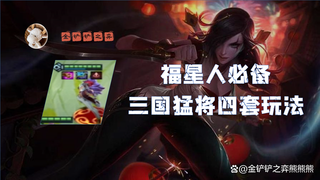 金铲铲之战没有福星吗，金铲铲怎么玩福星版本
