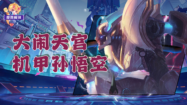 云顶金铲铲：黑马机甲悟空，拿到符文大闹天宫，稳稳上大分