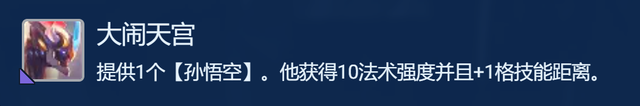 云顶金铲铲：黑马机甲悟空，拿到符文大闹天宫，稳稳上大分