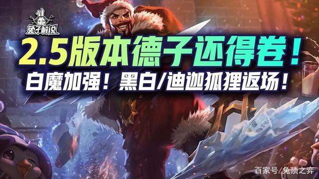 金铲铲之战S6.5：2.5版本德子还得卷！白魔加强！
