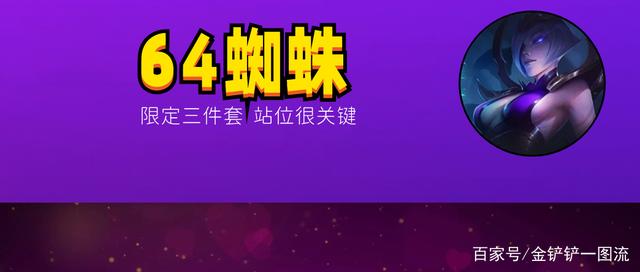 金铲铲之战：64蜘蛛，全新冷门玩法，加赛的神，不受棋盘限制