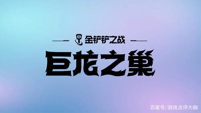 7条巨龙上线金铲铲之战,这些巨龙的羁绊和故事你了解多少?