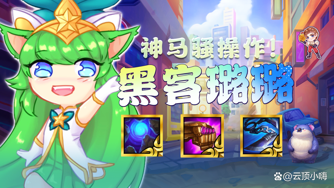 金铲铲璐璐出装，金铲铲之战官网入口