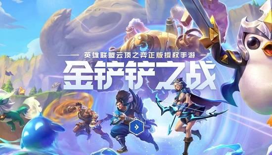 云顶之弈金铲铲之战礼包，云顶之弈手游开服金铲铲有什么用