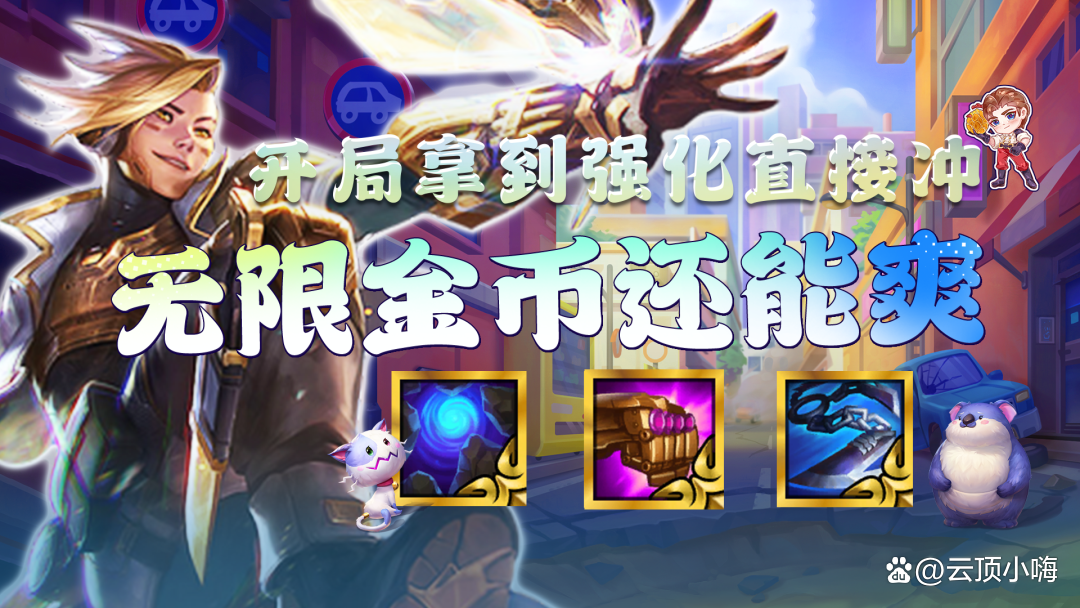 金铲铲之战s8遇到同行怎么办，金铲铲之战赏金遇到同行怎么站位