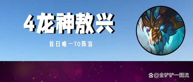 金铲铲之战：4龙神敖兴，首日唯一T0阵容，两套过渡公式助你速九