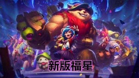 金铲铲之战：天选版本返厂，九五至尊重出江湖，这样过渡把把吃鸡