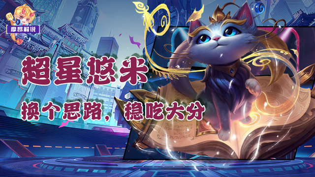云顶金铲铲：超星悠米吃不到分，换个思路，稳吃大分