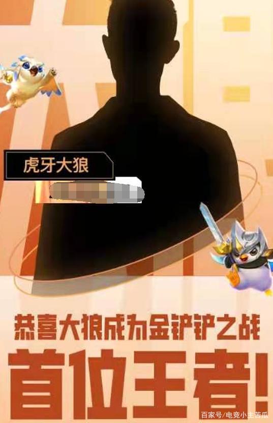 金铲铲之战：S6首个王者诞生，官方特意发海报为他庆祝，太神秘了