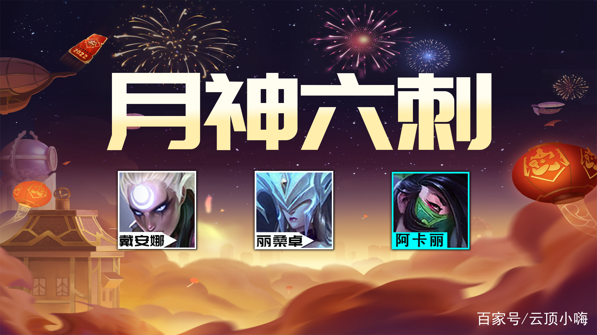 金铲铲之战：T0月神六刺，皎月不要做输出装了！双C输出灵活变动