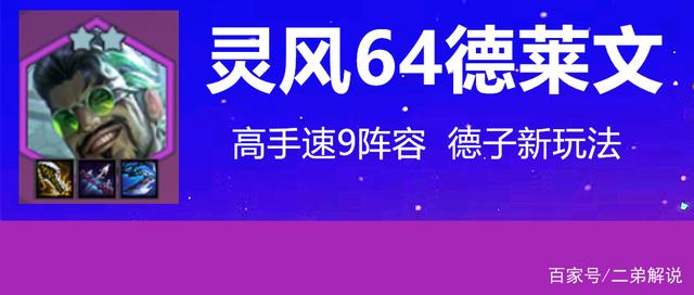 金铲铲之战：灵风64德莱文，5秒解决后排 10秒结束战斗