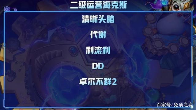 金铲铲之战各种海克斯怎么玩，金铲铲之战海克斯头脑清晰怎么玩