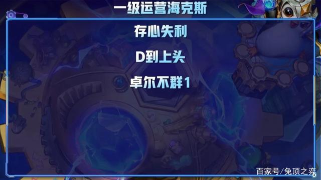 金铲铲之战各种海克斯怎么玩，金铲铲之战海克斯头脑清晰怎么玩
