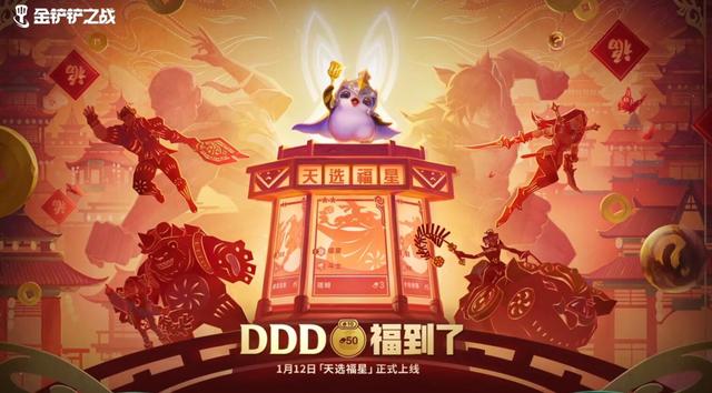 金铲铲之战福星版本，金铲铲之战福星