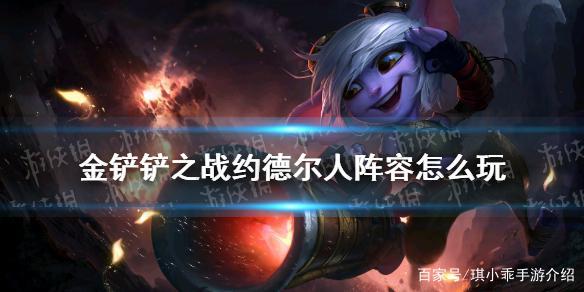 金铲铲之战s1阵容约德尔人，金铲铲约德尔阵容前期怎么玩