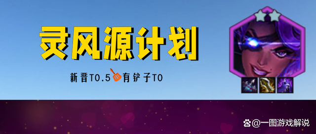 金铲铲之战巨像会被灵风吹起来吗，金铲铲之战什么装备能躲光明灵风