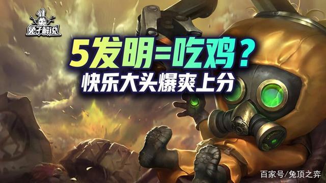 金铲铲之战S6：5发明=吃鸡？快乐大头爆爽上分！