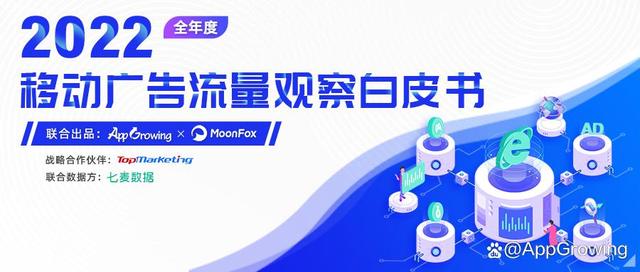 重磅!2022年移动广告流量白皮书发布!