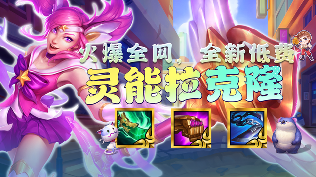 金铲铲之战:全网最火阵容来了!全新低费思路,全员3星稳定前二